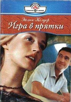 Эйлин Колдер - Игра в прятки - Читать 📖 Читать онлайн 👀 Читаемые книги читать онлайн бесплатно 🔥 booksread-online.com
