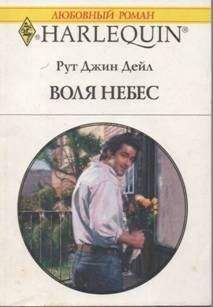 Рут Дейл - Воля небес - Читать | Читать онлайн | Читаемые книги читать онлайн бесплатно | booksread-online.com