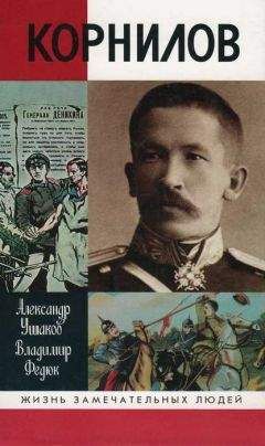 Александр Ушаков - Лавр Корнилов - Читать | Читать онлайн | Читаемые книги читать онлайн бесплатно | booksread-online.com
