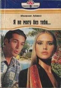Мэхелия Айзекс - Я не могу без тебя… - Читать 📖 Читать онлайн 👀 Читаемые книги читать онлайн бесплатно 🔥 booksread-online.com