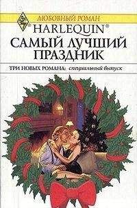 Элисон Кент - Самый лучший праздник - Читать | Читать онлайн | Читаемые книги читать онлайн бесплатно | booksread-online.com