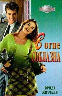 Фрида Митчелл - В огне соблазна - Читать 📖 Читать онлайн 👀 Читаемые книги читать онлайн бесплатно 🔥 booksread-online.com
