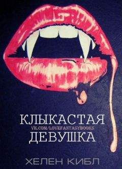 Хелен Кибл - Клыкастая Девушка - Читать Читать онлайн Читаемые книги читать онлайн бесплатно booksread-online.com