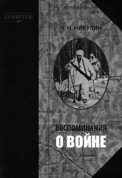 Николай Никулин - Воспоминания о войне - Читать 📖 Читать онлайн 👀 Читаемые книги читать онлайн бесплатно 🔥 booksread-online.com