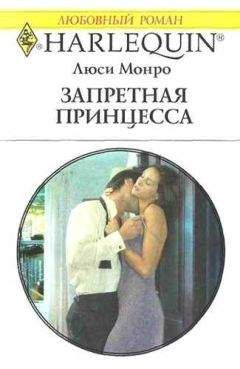 Люси Монро - Запретная принцесса - Читать 📖 Читать онлайн 👀 Читаемые книги читать онлайн бесплатно 🔥 booksread-online.com