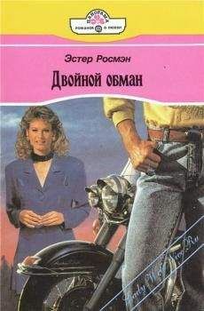 Эстер Росмэн - Двойной обман - Читать | Читать онлайн | Читаемые книги читать онлайн бесплатно | booksread-online.com