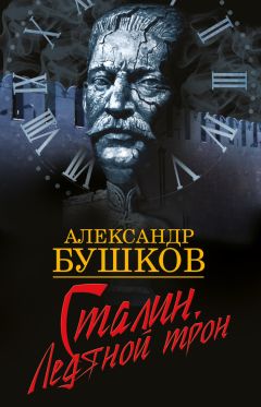 Александр Бушков - Сталин. Ледяной трон - Читать 📖 Читать онлайн 👀 Читаемые книги читать онлайн бесплатно 🔥 booksread-online.com