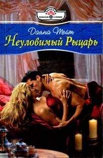 Даяна Тейт - Неуловимый Рыцарь - Читать | Читать онлайн | Читаемые книги читать онлайн бесплатно | booksread-online.com