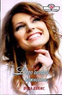 Пола Льюис - Дело особой важности - Читать 📖 Читать онлайн 👀 Читаемые книги читать онлайн бесплатно 🔥 booksread-online.com