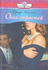 Фрида Митчелл - Огни страстей - Читать 📖 Читать онлайн 👀 Читаемые книги читать онлайн бесплатно 🔥 booksread-online.com