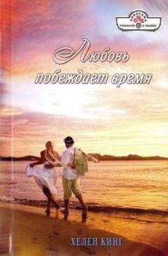 Хелен Кинг - Любовь побеждает время - Читать 📖 Читать онлайн 👀 Читаемые книги читать онлайн бесплатно 🔥 booksread-online.com