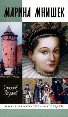 Вячеслав Козляков - Марина Мнишек - Читать 📖 Читать онлайн 👀 Читаемые книги читать онлайн бесплатно 🔥 booksread-online.com