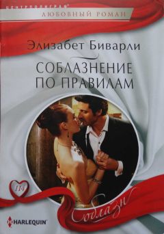 Элизбет Биварли - Соблазнение по правилам - Читать Читать онлайн Читаемые книги читать онлайн бесплатно booksread-online.com