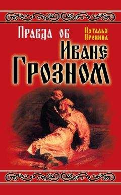 Наталья Пронина - Правда об Иване Грозном - Читать 📖 Читать онлайн 👀 Читаемые книги читать онлайн бесплатно 🔥 booksread-online.com