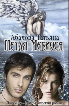 Татьяна Абалова - Петля Мебиуса (СИ) - Читать 📖 Читать онлайн 👀 Читаемые книги читать онлайн бесплатно 🔥 booksread-online.com