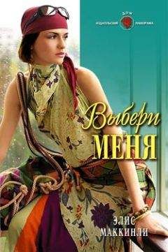 Эллис Маккинли - Выбери меня - Читать Читать онлайн Читаемые книги читать онлайн бесплатно booksread-online.com