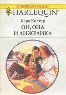 Кара Колтер - Он, она и Анжелика - Читать 📖 Читать онлайн 👀 Читаемые книги читать онлайн бесплатно 🔥 booksread-online.com