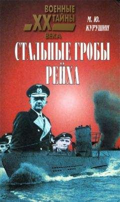 Михаил Курушин - Стальные гробы рейха - Читать 📖 Читать онлайн 👀 Читаемые книги читать онлайн бесплатно 🔥 booksread-online.com
