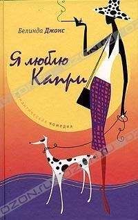 Белинда Джонс - Я люблю Капри - Читать | Читать онлайн | Читаемые книги читать онлайн бесплатно | booksread-online.com