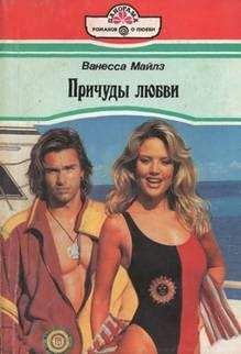 Ванесса Майлз - Паруса желаний - Читать 📖 Читать онлайн 👀 Читаемые книги читать онлайн бесплатно 🔥 booksread-online.com