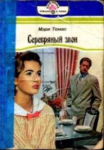 Мэри Томас - Серебряный звон - Читать Читать онлайн Читаемые книги читать онлайн бесплатно booksread-online.com