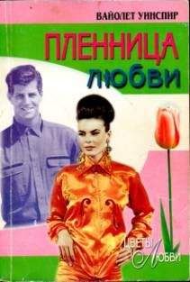 Вайолет Уинспир - Пленница любви - Читать Читать онлайн Читаемые книги читать онлайн бесплатно booksread-online.com