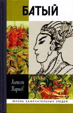 Алексей Карпов - Батый - Читать 📖 Читать онлайн 👀 Читаемые книги читать онлайн бесплатно 🔥 booksread-online.com