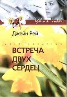 Джейн Рей - Встреча двух сердец - Читать Читать онлайн Читаемые книги читать онлайн бесплатно booksread-online.com