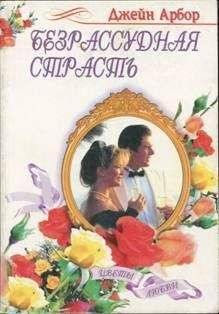 Джейн Арбор - Безрассудная страсть - Читать 📖 Читать онлайн 👀 Читаемые книги читать онлайн бесплатно 🔥 booksread-online.com