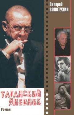 Валерий Золотухин - Таганский дневник. Кн. 2 - Читать 📖 Читать онлайн 👀 Читаемые книги читать онлайн бесплатно 🔥 booksread-online.com