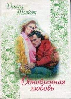 Дианна Тэлкот - Обновленная любовь - Читать | Читать онлайн | Читаемые книги читать онлайн бесплатно | booksread-online.com