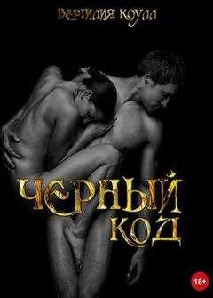 Вергилия Коулл - Черный код - Читать 📖 Читать онлайн 👀 Читаемые книги читать онлайн бесплатно 🔥 booksread-online.com