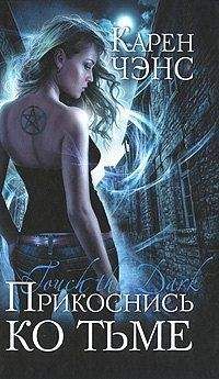 Карен Чэнс - Прикоснись ко тьме - Читать 📖 Читать онлайн 👀 Читаемые книги читать онлайн бесплатно 🔥 booksread-online.com