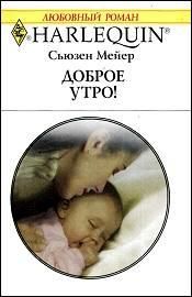Сьюзен Мейер - Доброе утро! - Читать 📖 Читать онлайн 👀 Читаемые книги читать онлайн бесплатно 🔥 booksread-online.com