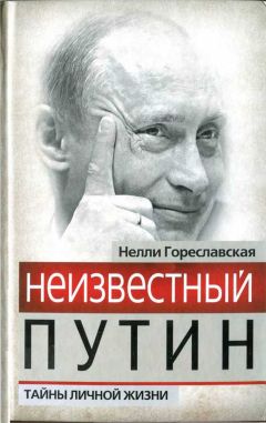 Нелли Гореславская - Неизвестный Путин. Тайны личной жизни - Читать 📖 Читать онлайн 👀 Читаемые книги читать онлайн бесплатно 🔥 booksread-online.com