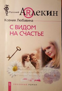 Ксения Любавина - С видом  на счастье - Читать 📖 Читать онлайн 👀 Читаемые книги читать онлайн бесплатно 🔥 booksread-online.com