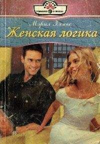Мерил Хенкс - Женская логика - Читать | Читать онлайн | Читаемые книги читать онлайн бесплатно | booksread-online.com