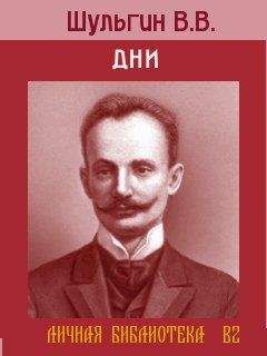 Василий Шульгин - Дни. - Читать 📖 Читать онлайн 👀 Читаемые книги читать онлайн бесплатно 🔥 booksread-online.com