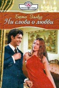 Берта Эллвуд - Ни слова о любви - Читать | Читать онлайн | Читаемые книги читать онлайн бесплатно | booksread-online.com