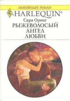 Сара Орвиг - Рыжеволосый ангел любви - Читать 📖 Читать онлайн 👀 Читаемые книги читать онлайн бесплатно 🔥 booksread-online.com