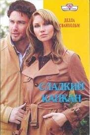 Делла Сванхольм - Сладкий капкан - Читать 📖 Читать онлайн 👀 Читаемые книги читать онлайн бесплатно 🔥 booksread-online.com