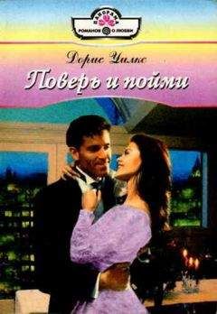 Дорис Уилкс - Поверь и пойми - Читать 📖 Читать онлайн 👀 Читаемые книги читать онлайн бесплатно 🔥 booksread-online.com