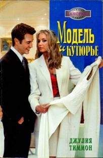 Джулия Тиммон - Модель и кутюрье - Читать 📖 Читать онлайн 👀 Читаемые книги читать онлайн бесплатно 🔥 booksread-online.com