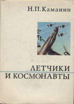 Николай Каманин - Летчики и космонавты - Читать 📖 Читать онлайн 👀 Читаемые книги читать онлайн бесплатно 🔥 booksread-online.com