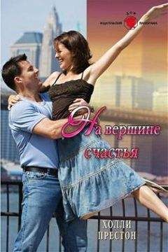 Холли Престон - На вершине счастья - Читать 📖 Читать онлайн 👀 Читаемые книги читать онлайн бесплатно 🔥 booksread-online.com