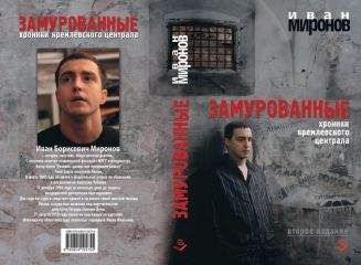 Иван Миронов - Замурованные. Хроники Кремлёвского централа - Читать 📖 Читать онлайн 👀 Читаемые книги читать онлайн бесплатно 🔥 booksread-online.com
