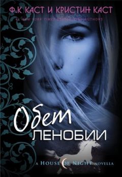 Ф. Каст - Обет Ленобии - Читать 📖 Читать онлайн 👀 Читаемые книги читать онлайн бесплатно 🔥 booksread-online.com