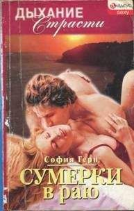 София Герн - Сумерки в раю - Читать 📖 Читать онлайн 👀 Читаемые книги читать онлайн бесплатно 🔥 booksread-online.com