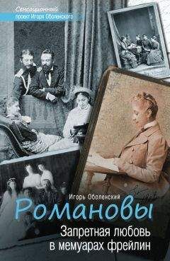 Игорь Оболенский - Романовы. Запретная любовь в мемуарах фрейлин - Читать 📖 Читать онлайн 👀 Читаемые книги читать онлайн бесплатно 🔥 booksread-online.com