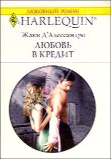 Джеки Д`Алессандро - Любовь в кредит - Читать | Читать онлайн | Читаемые книги читать онлайн бесплатно | booksread-online.com